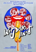  Горячая жевательная резинка: Мороженое на палочке смотреть онлайн (1978) 