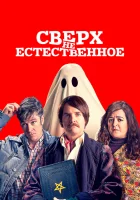  Сверх(НЕ)естественное смотреть онлайн (2019) 