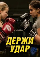  Держи удар смотреть онлайн (2018) 