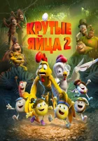  Крутые яйца 2 смотреть онлайн (2021) 