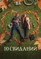 10 свиданий смотреть онлайн (2020) 