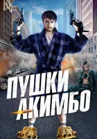  Пушки Акимбо смотреть онлайн (2019) 