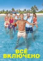  Все включено смотреть онлайн (2019) 