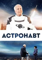  Космонавт смотреть онлайн (2019) 