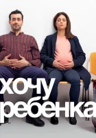  Хочу ребёнка смотреть онлайн (2019) 