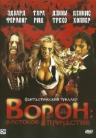  Ворон: Жестокое причастие смотреть онлайн (2005) 