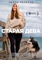  Старая дева смотреть онлайн (2019) 