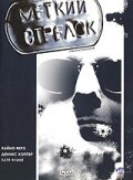  Меткий Стрелок смотреть онлайн (1999) 