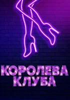  Королева клуба смотреть онлайн (2020) 