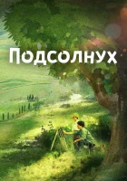  Подсолнух Sun Flower смотреть онлайн (2017) 