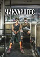  Бунтари смотреть онлайн (2019) 