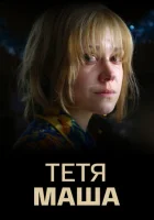  Тетя Маша смотреть онлайн (2018) 