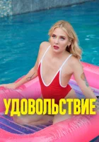  Удовольствие смотреть онлайн (2021) 