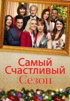  Самый счастливый сезон смотреть онлайн (2020) 