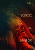  Тебе одиноко сегодня вечером? смотреть онлайн (2021) 