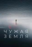  Чужая Земля смотреть онлайн (2021) 