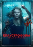  Клаустрофобы: Квест в Москве смотреть онлайн (2020) 
