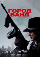  Город банд смотреть онлайн (2019) 