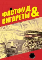  Фастфуд и сигареты смотреть онлайн (2019) 