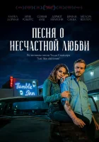  Песня о несчастной любви смотреть онлайн (2020) 