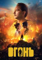  Огонь смотреть онлайн (2020) 