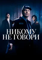  Никому не говори смотреть онлайн (2020) 