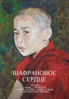  Шафрановое сердце смотреть онлайн (2018) 