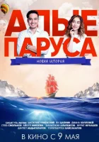  Алые паруса: Новая история смотреть онлайн (2019) 