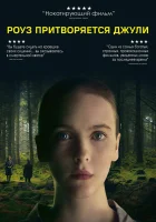  Роуз притворяется Джули смотреть онлайн (2019) 