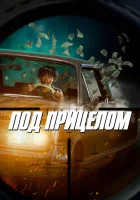  Под прицелом Первое свидание смотреть онлайн (2021) 