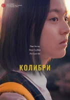  Колибри смотреть онлайн (2018) 