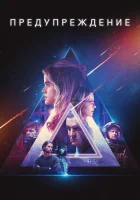  Предупреждение смотреть онлайн (2021) 