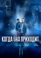  Когда она приходит смотреть онлайн (2019) 