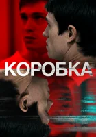  Коробка смотреть онлайн (2021) 