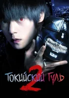  Токийский гуль S Токийский гуль 2 смотреть онлайн (2019) 