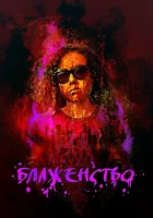  Блаженство смотреть онлайн (2019) 