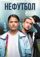  Нефутбол смотреть онлайн (2021) 