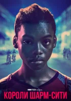  Короли Шарм-Сити Двенадцать смотреть онлайн (2020) 
