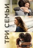  Три семьи смотреть онлайн (2021) 