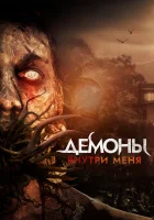  Демоны внутри меня Demons Inside Me смотреть онлайн (2019) 