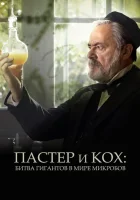  Пастер и Кох: битва гигантов в мире микробов смотреть онлайн (2018) 