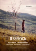  Я вернусь смотреть онлайн (2018) 