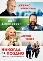 Никогда не поздно смотреть онлайн (2020) 