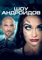 Шоу андроидов смотреть онлайн (2021) 