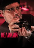  Великий смотреть онлайн (2020) 
