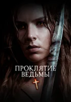  Проклятие ведьмы смотреть онлайн (2020) 