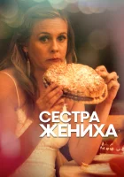  Сестра жениха смотреть онлайн (2020) 