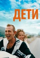  Просто дети смотреть онлайн (2019) 