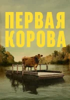  Первая корова смотреть онлайн (2019) 