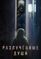  Разлучённые души смотреть онлайн (2021) 
